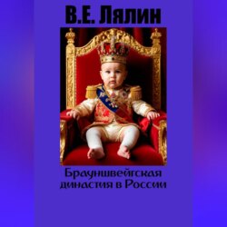 Брауншвейгская династия в России.
