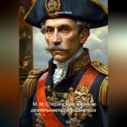 М. М. Сперанский: жизнь и деятельность реформатора