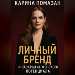 Личный бренд и раскрытие женского потенциала.