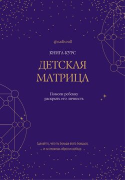 Книга-курс «Детская Матрица Судьбы»