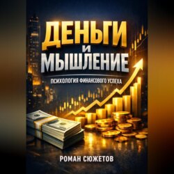 Деньги и Мышление Психология Финансового Успеха