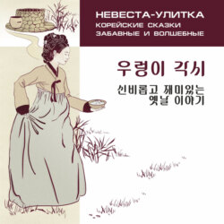 Невеста-улитка. Корейские сказки, забавные и волшебные. Аудиокнига