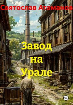 Завод на Урале
