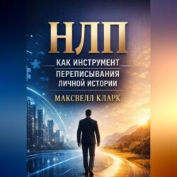 НЛП как инструмент переписывания личной истории