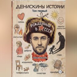 Денискины Истории