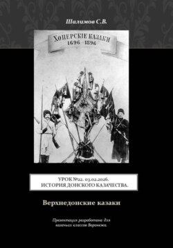 Урок. 22. 2026.02.03. История донского казачества. Верхнедонские казаки