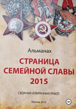 Страница семейной славы 2015
