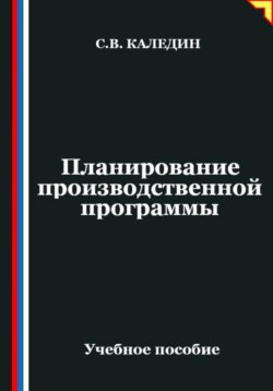 Планирование производственной программы