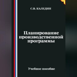Планирование производственной программы