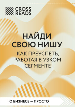 Саммари книги «Найди свою нишу. Как преуспеть, работая в узком сегменте»