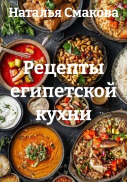 Рецепты египетской кухни