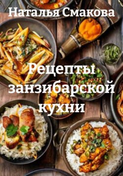 Рецепты занзибарской кухни