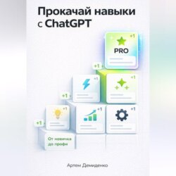 Прокачай навыки с ChatGPT: От новичка до профи