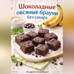 Шоколадные овсяные брауни без сахара.