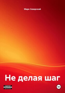 Не делая шаг