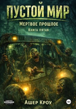 Пустой Мир