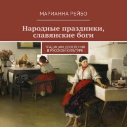 Народные праздники, славянские боги. Традиции двоеверия в истории русской культуры