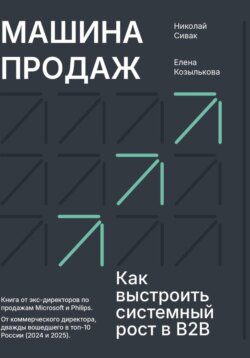 Машина продаж. Как выстроить системный рост в B2B