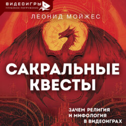 Сакральные квесты. Зачем религия и мифология в видеоиграх