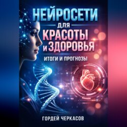Нейросети для красоты и здоровья итоги и прогнозы