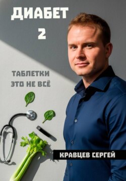 Диабет 2. Почему таблетки - это не всё