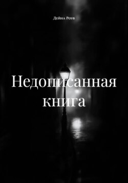 Недописанная книга
