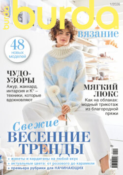 Burda вязание №1/2026