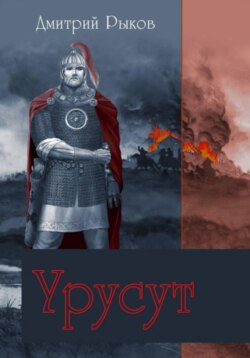 УРУСУТ