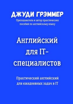Английский для IT-специалистов. Практический английский для ежедневных задач в IT