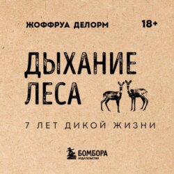 Дыхание леса. 7 лет дикой жизни