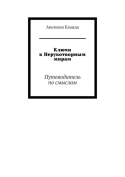 Ключи к Нерукотворным мирам. Путеводитель по смыслам