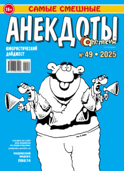 Апельсин. Анекдоты №49/2025
