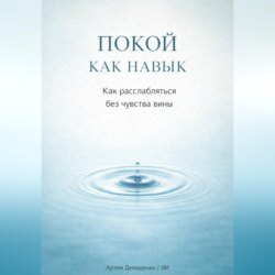 Покой как навык: Как расслабляться без чувства вины