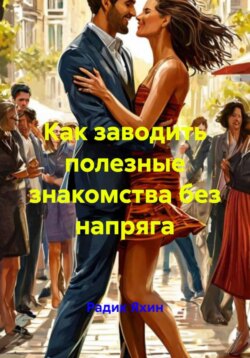 Как заводить полезные знакомства без напряга