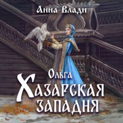 Ольга. Хазарская западня