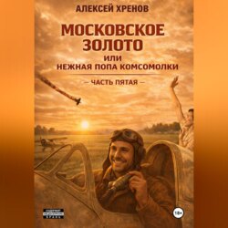 Московское золото и нежная попа комсомолки. Часть Пятая