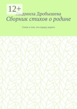 Сборник стихов о родине. Стихи о том, что сердцу дорого