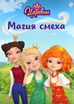 Царевны. Магия смеха