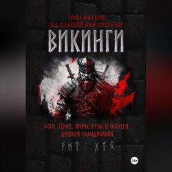 ВИКИНГИ. Боги, герои, мифы, руны и обереги древней Скандинавии