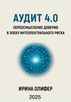 Аудит 4.0: Переосмысление доверия в эпоху интеллектуального риска