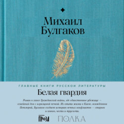 Белая гвардия