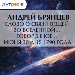 Слово о связи вещей во вселенной… говоренное… июня 30 дня 1790 года