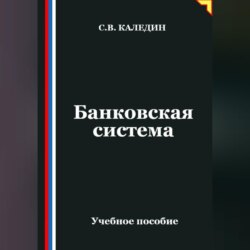 Банковская система