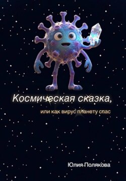 Космическая сказка, или как вирус планету спас