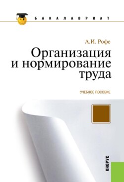 Организация и нормирование труда. (Бакалавриат). Учебное пособие.