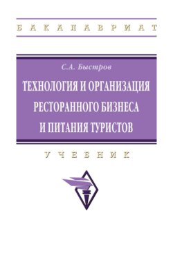Технология и организация ресторанного бизнеса и питания туристов