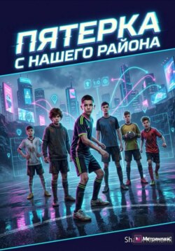 Железная пятёрка с нашего района
