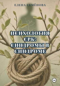 Психология СРК: синдромы в синдроме