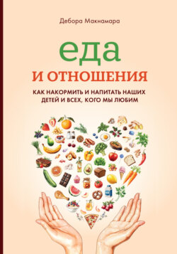Еда и отношения: Как накормить и напитать наших детей и всех, кого мы любим