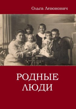 Родные люди
